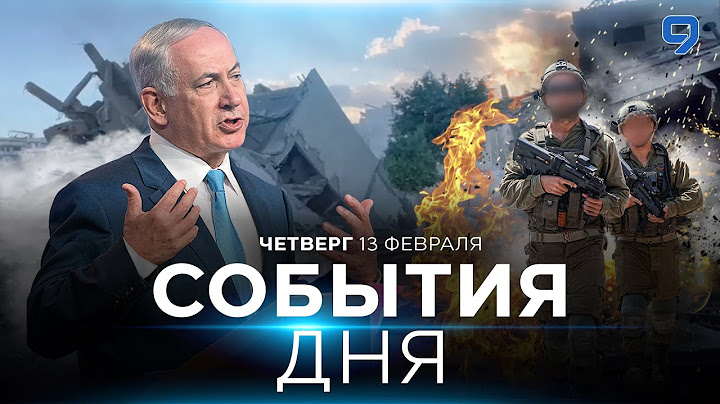 СОБЫТИЯ ДНЯ. ИЗРАИЛЬ. ПРЯМОЙ ЭФИР. 13 февраля 16:00 - 20:00. Новости Израиля сегодня