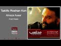 Alireza Assar Taklifeto Roshan Kon علیرضا عصار تکلیف و روشن کن 