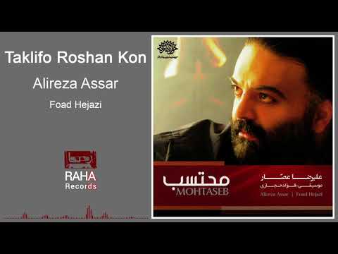 Alireza Assar Taklifeto Roshan Kon علیرضا عصار تکلیف و روشن کن 