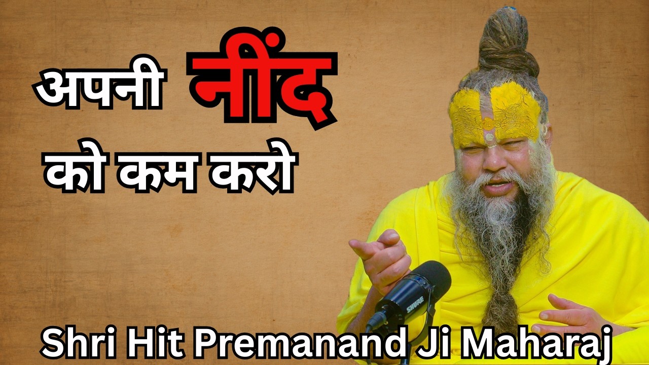 अपनी नींद को कम करो !  Shri Hit Premanand Ji Maharaj