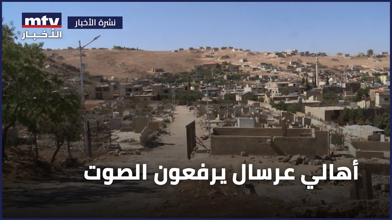 أهالي عرسال يرفعون الصوت