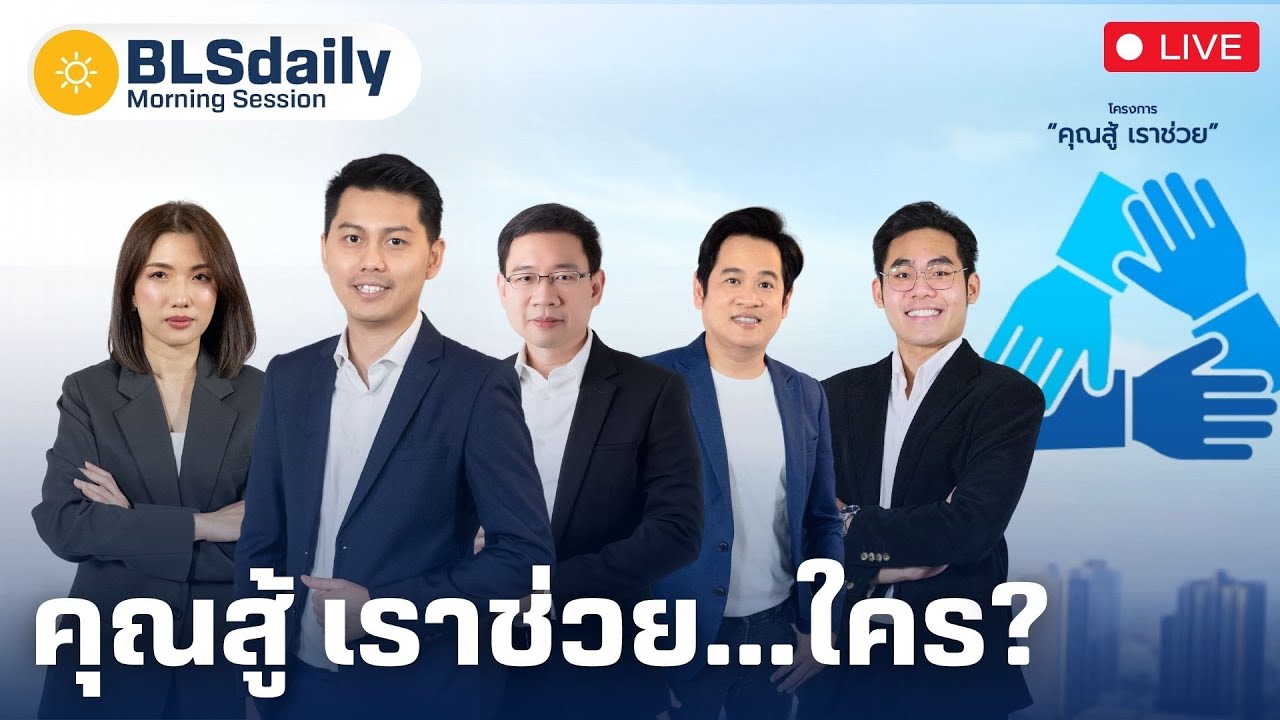 BLSdaily Morning Session | คุณสู้ เราช่วย...ใคร? ( 21 พ.ค. 68 )