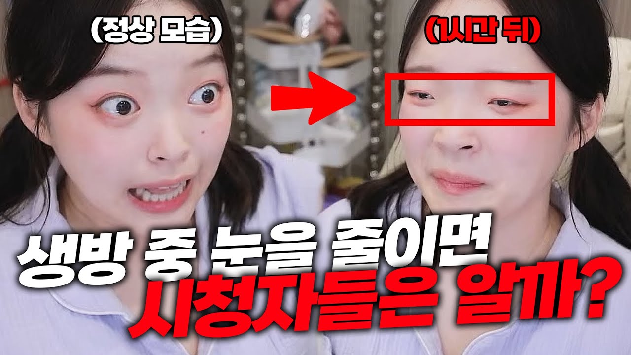 생방 중에 눈을 조금씩 줄이면 시청자들은 눈치챌까?