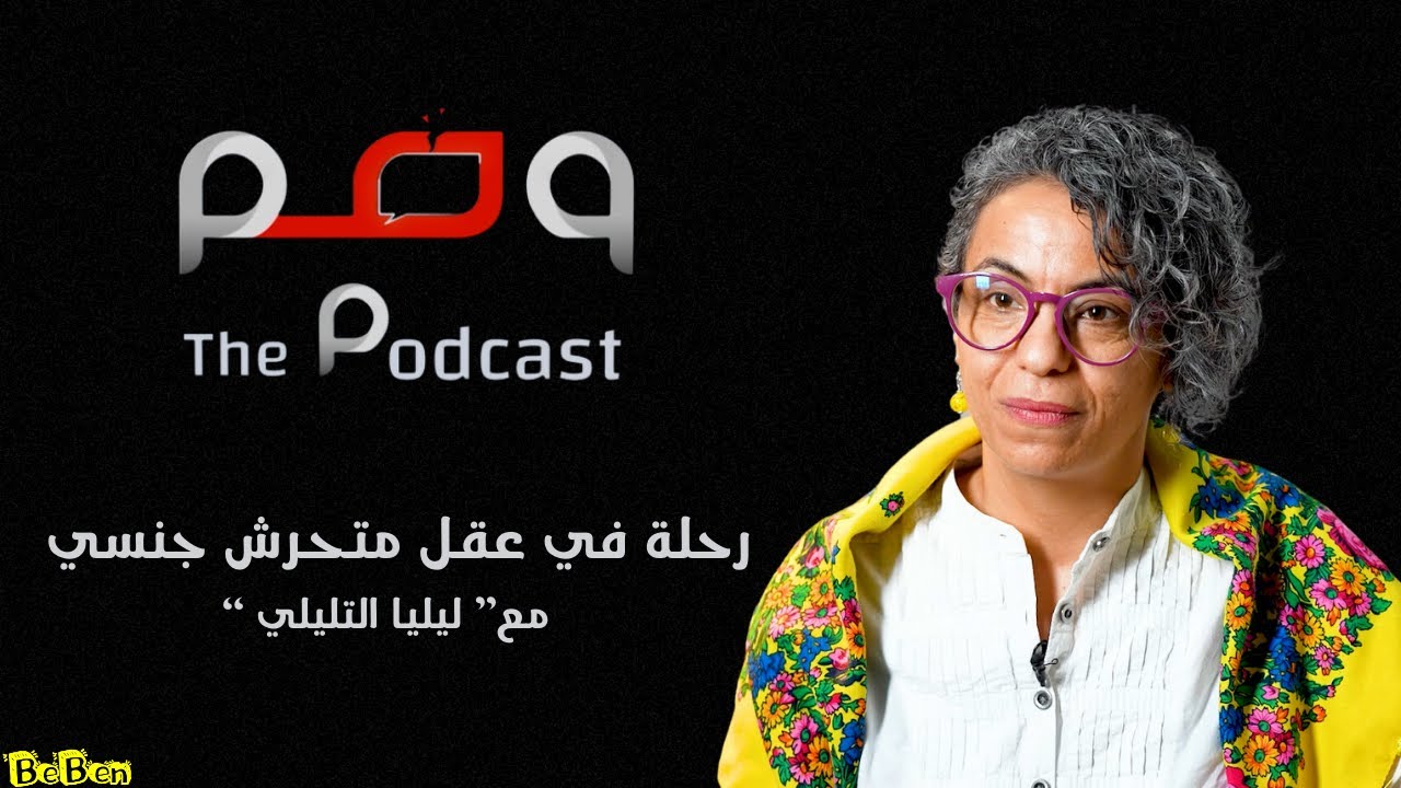 رحلة في عقل متحرش جنسي  مع” ليليا التليلي “