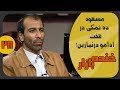 مسعود ده نمکی در برنامه فریدون جیرانی در خنده بازار فصل 2 قسمت بیست و هشتم KhandeBazaar 