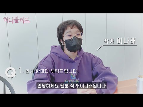 [허니 블러드] 이나래 작가님 응원 영상