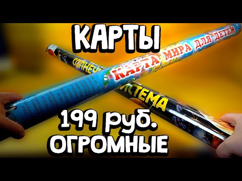 ОГРОМНЫЕ КАРТЫ ИЗ ФИКСПРАЙС - Карта Мира и Солнечная система - Аванта - FixPrice
