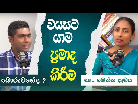 වයසට යාම ප්‍රමාද කිරීම, බොරුවනේද ? නෑ.. මෙන්න ක්‍රමය