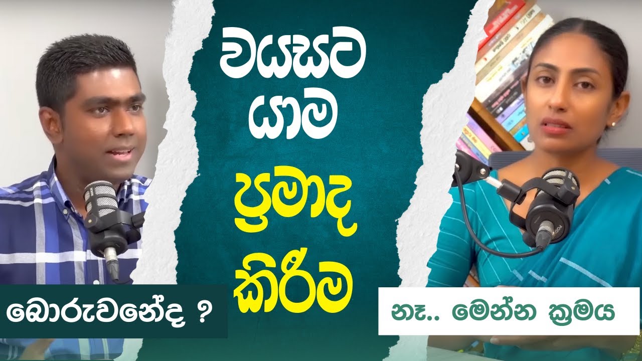 වයසට යාම ප්‍රමාද කිරීම, බොරුවනේද ? නෑ.. මෙන්න ක්‍රමය