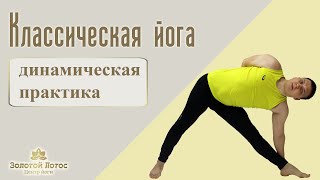 Динамическая практика в классической йоге (Dynamic yoga)