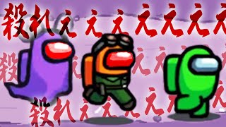 【10人】殺れぇぇええ！殺れぇぇええええええ!!!!【宇宙人狼：Among Us】