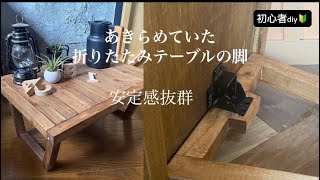 DIY初心者向け　あきらめていませんか？折りたたみテーブル脚の作り方　安定した金具の使い方
