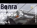 ВОЛГА. Возвращение домой. Часть 4 #сделановссср #волгагаз24