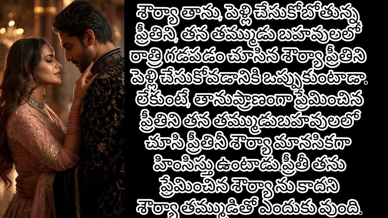 తాను పెళ్లిచేసుకోబోతున్న, అమ్మాయిని తన తమ్ముడి బహువలలో చూసిన సౌర్య ప్రీతి నీ ఎం చేస్తాడు 