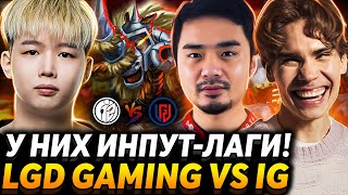 Битва актёров. Инпут-лаг руинит! Nix смотрит LGD Gaming vs Invictus Gaming