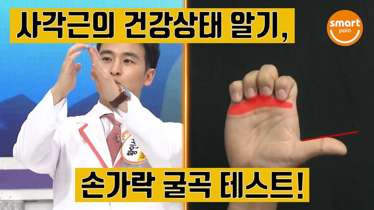 사각근건강 셀프 체크! 나도 혹시 사각근 증후군?! (몸신 출연 영상)