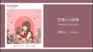 케이시 - 언제나 사랑해 / Kassy - Always love you / 가사