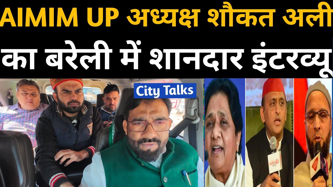 एआईएमआईएम उत्तर प्रदेश अध्यक्ष शौकत अली का बरेली में शानदार इंटरव्यू