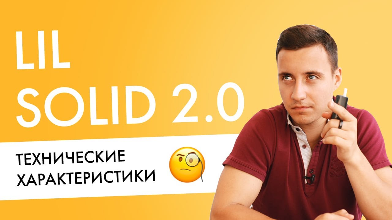 Технические характеристики lil SOLID 2.0 | Для техно-гиков