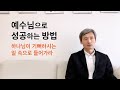 예수님으로 성공하는 방법 - 하나님이 기뻐하시는 일 속으로 들어가라