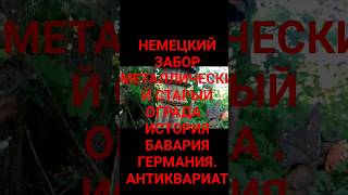 НЕМЕЦКИЙ ЗАБОР МЕТАЛЛИЧЕСКИЙ СТАРЫЙ ОГРАДА . ИСТОРИЯ БАВАРИЯ ГЕРМАНИЯ. АНТИКВАРИАТ