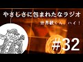 やさしさに包まれたなラジオ#32「世界観くん、ハイ!」
