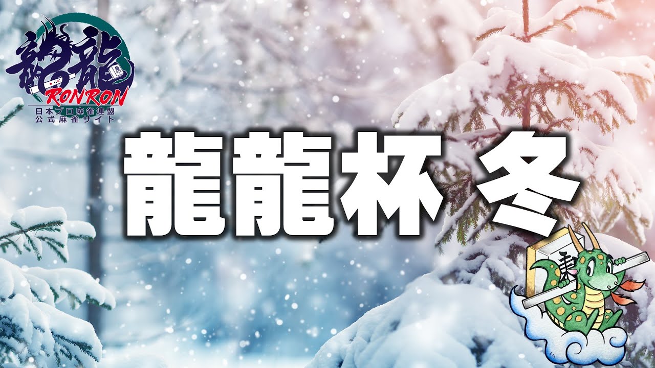 龍龍杯2024冬【無料放送】