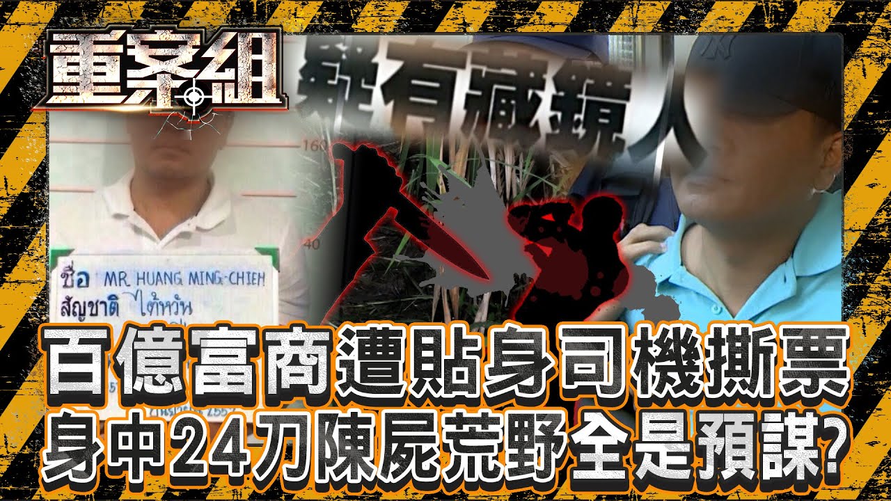 百億富商5年親信「24刀撕票老闆」殘忍棄屍荒野！ 背骨仔預謀殺人「成功逃死」全靠一封懺悔自白書！？《重案組》20250510｜楊茹涵   @ebcOhMyGod
