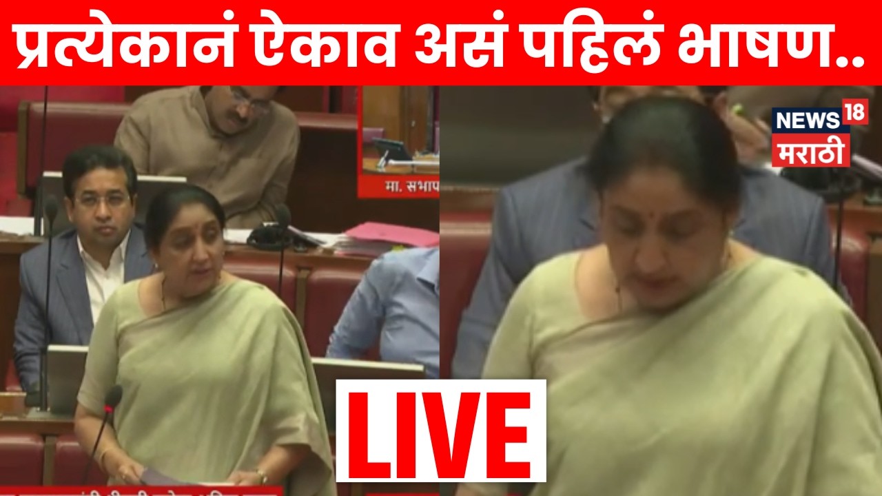 Sunetra Pawar Speech LIVE | हरवलेल्या महिला-मुलींबाबत विधानसभेत सुनेत्रा पवार महत्वाचं बोलल्या