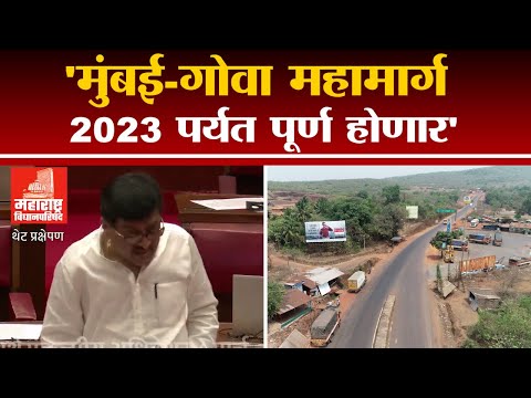 मुंबई-गोवा महामार्ग चौपदरीकरण 2023 पर्यत पूर्ण होणार, मंत्री Ashok Chavan यांची विधानपरिषदेत माहिती