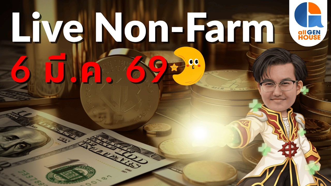 🔴 Live Non-Farm I 6 มี.ค. 69 I #allgenvestor