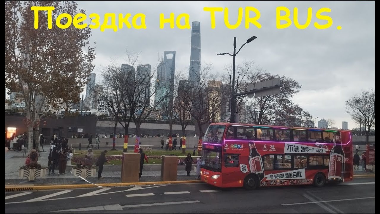 Поездка на Экскурсионных автобусах TOUR BUS / Китай, Шанхай