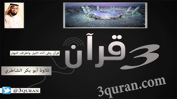 112 Surat Al-'Ikhlas سورة الاخلاص تلاوة شيخ أبو بكر الشاطري
