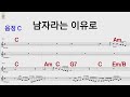 남자라는 이유로 C 조항조 통기타 카포 악보영상