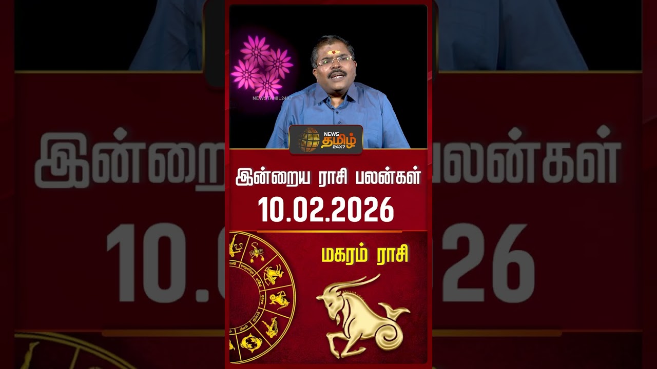 மகரம் | Today Rasipalan | இன்றைய ராசி பலன்கள் | 10.02.2026 | Today Horoscope | News Tamil 24x7