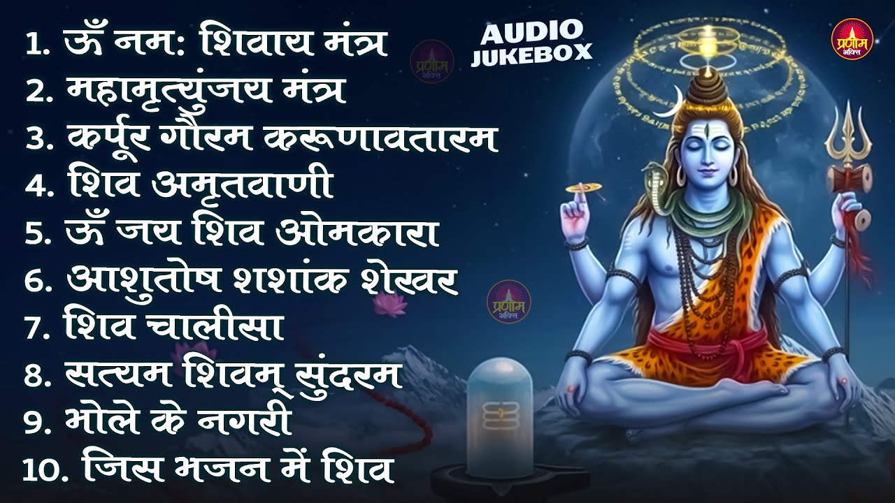 Somvaar Special Shiv Bhajan | Bhagvaan Shiv Bhajan | सोमवार स्पेशल शिव भजन | शिव भक्ति गीत 