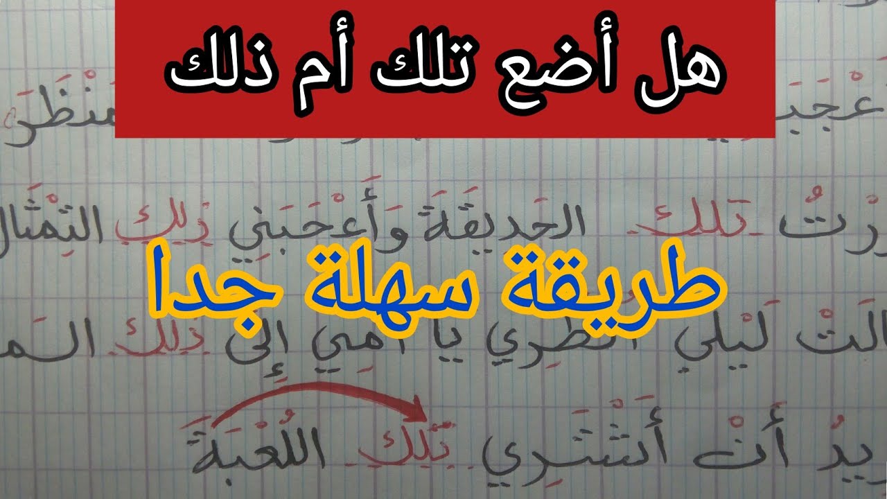 اللغة العربية _تلك ، ذلك 😲 شرح بسيط لطفلك🙌