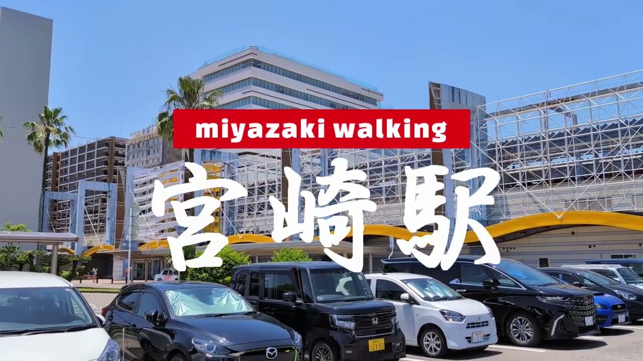 ＃24＃【散歩】宮崎駅周辺を平日の昼間に散歩してみた。#miyazaki #walking #宮崎県 #観光 #散歩#鉄道 #地理 #station #宮崎駅 #miyazaki #miyazaki