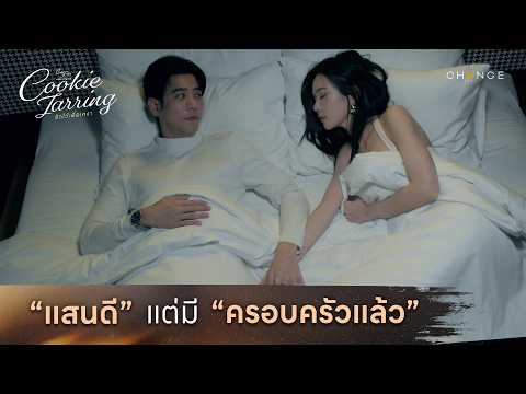 Cookie Jarring รักไว้เผื่อเหงา - ‘แสนดี' แต่มี ‘ครอบครัว’ แล้ว ?? [Highlight EP2]