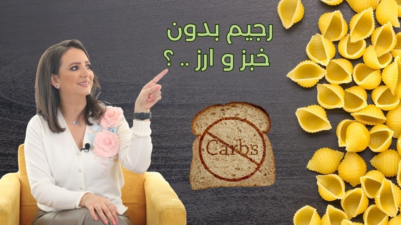 هل النشويات تزيد الوزن ؟ د ،ربى مشربش