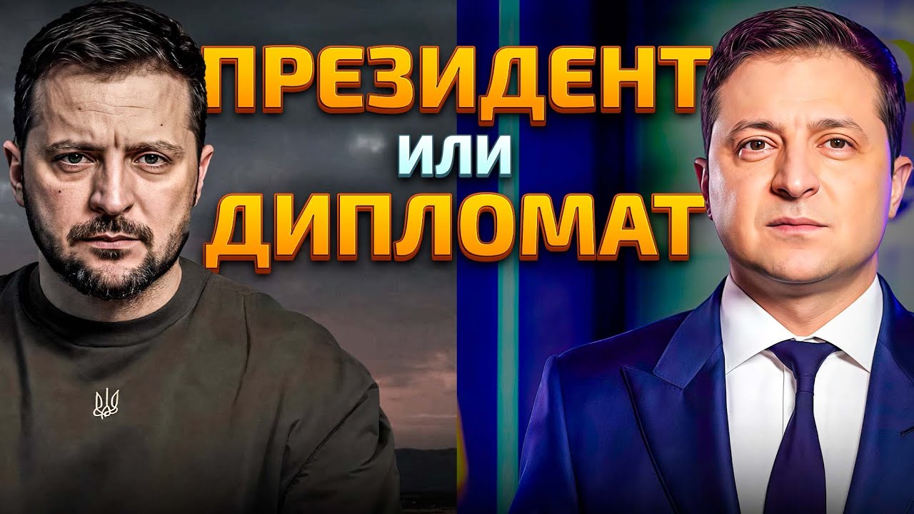 Президент или дипломат? Зеленский не справляется ни с тем, ни с другим!