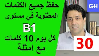 (30) Wortschatz  B1 جميع الكلمات والمفردات المطلوبة في مستوى