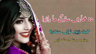 Da Khumary Stargy Ma Rarawa |Hameed ZAHIR New Pashto Song ♥️🥀 🧑🤝🧑