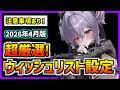 『強くなりたい人向け』厳選したウィッシュリストを紹介！(2026年4月版) 【メガニケ】【勝利の女神 NIKKE】