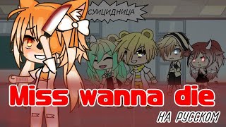 Клип 💢Miss wanna die💢 || Gacha life || на русском || ч.о.