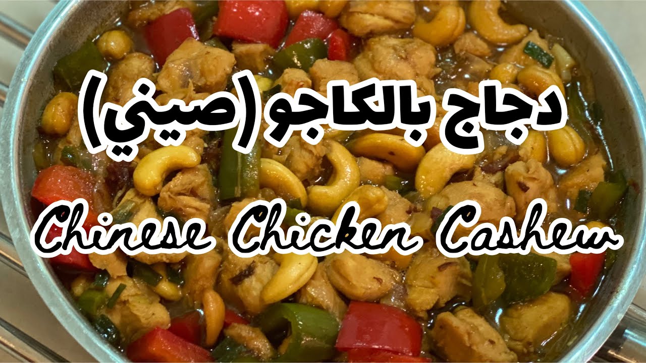 دجاج بالكاجو صيني Chinese Chicken Cashew