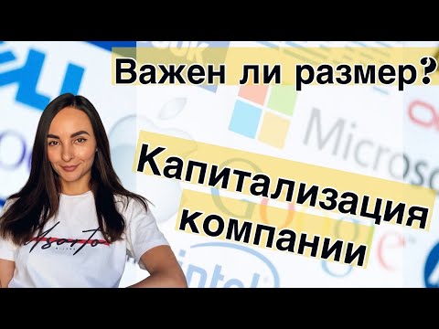 Размер компании: почему важна рыночная капитализация?