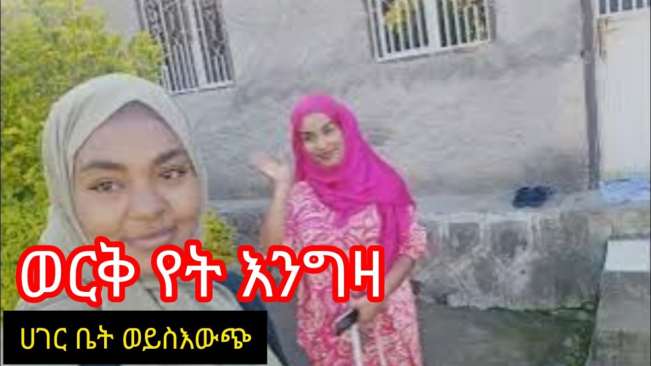 ወርቅ የት ይሻላል ላላችሁ _ኢትዮ/አረብሃገር
