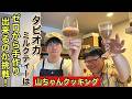 【山ちゃんクッキング】タピオカミルクティーはゼロから手作り出来るのか挑戦!