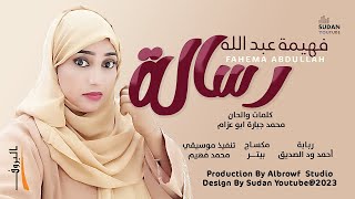 فهيمة عبد الله   رسالة                اغاني سودانية      سمعها